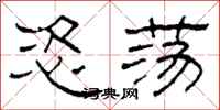 柯春海恣荡隶书怎么写