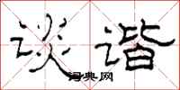 柯春海谈谐隶书怎么写