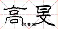 柯春海高旻隶书怎么写