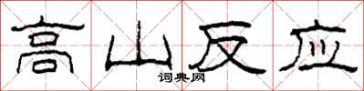 柯春海高山反应隶书怎么写