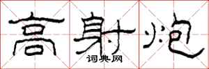 柯春海高射炮隶书怎么写