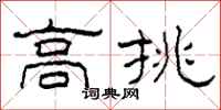 柯春海高挑隶书怎么写