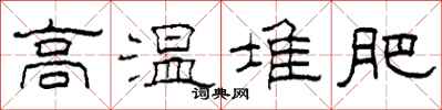 柯春海高温堆肥隶书怎么写