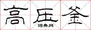 柯春海高压釜隶书怎么写