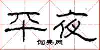 柯春海平夜隶书怎么写