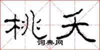 柯春海桃夭隶书怎么写