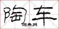 柯春海陶车隶书怎么写