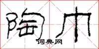柯春海陶巾隶书怎么写