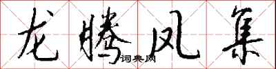 钱沛云龙腾凤集行书怎么写