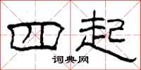 柯春海四起隶书怎么写