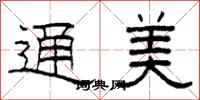 柯春海通美隶书怎么写