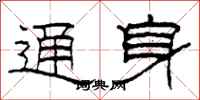 柯春海通身隶书怎么写