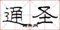 柯春海通圣隶书怎么写