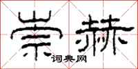 柯春海崇赫隶书怎么写