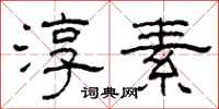 柯春海淳素隶书怎么写