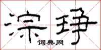 柯春海淙琤隶书怎么写