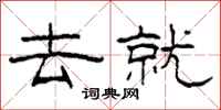柯春海去就隶书怎么写