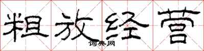 柯春海粗放经营隶书怎么写