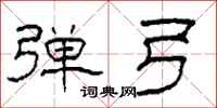 柯春海弹弓隶书怎么写