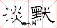 柯春海淡默隶书怎么写