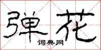 柯春海弹花隶书怎么写