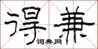 柯春海得兼隶书怎么写