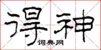 柯春海得神隶书怎么写