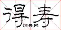 柯春海得寿隶书怎么写