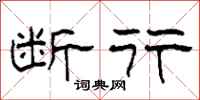 柯春海断行隶书怎么写