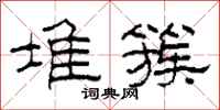柯春海堆簇隶书怎么写