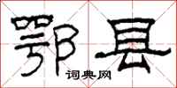 柯春海鄂县隶书怎么写