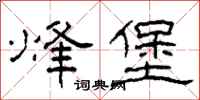 柯春海烽堡隶书怎么写