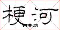 柯春海梗河隶书怎么写