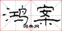 柯春海鸿案隶书怎么写