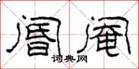 柯春海阍阉隶书怎么写