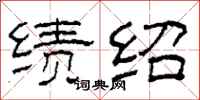 柯春海绩绍隶书怎么写