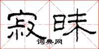 柯春海寂昧隶书怎么写