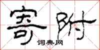 柯春海寄附隶书怎么写