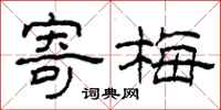 柯春海寄梅隶书怎么写