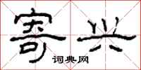柯春海寄兴隶书怎么写