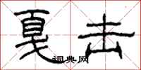 柯春海戛击隶书怎么写