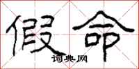 柯春海假命隶书怎么写