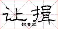柯春海让揖隶书怎么写