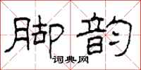 柯春海脚韵隶书怎么写