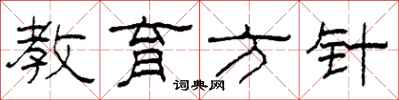 柯春海教育方针隶书怎么写