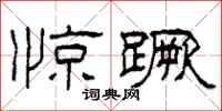 柯春海惊蹶隶书怎么写