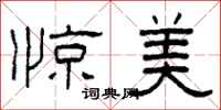 柯春海惊美隶书怎么写
