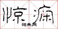 柯春海惊痫隶书怎么写