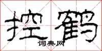 柯春海控鹤隶书怎么写