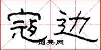 柯春海寇边隶书怎么写